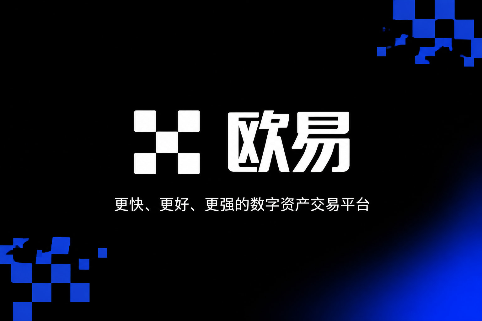 欧交易所app官方网站数字资产交易App界面预览